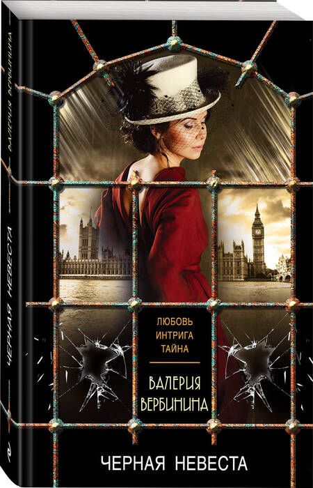 Фотография книги "Вербинина: Черная невеста"