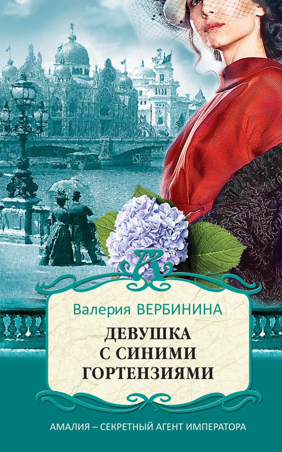 Обложка книги "Вербинина: Девушка с синими гортензиями"
