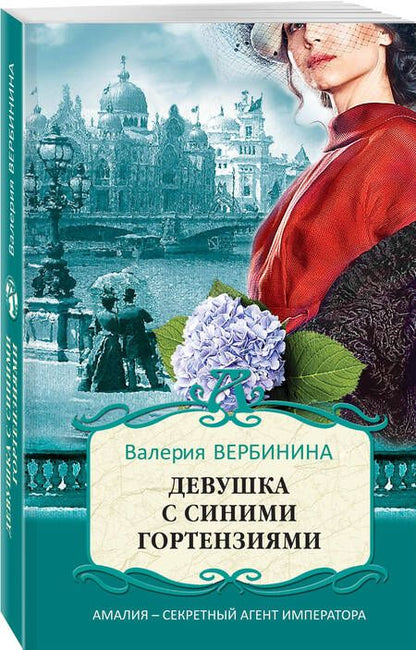 Фотография книги "Вербинина: Девушка с синими гортензиями"