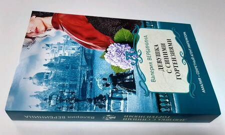 Фотография книги "Вербинина: Девушка с синими гортензиями"