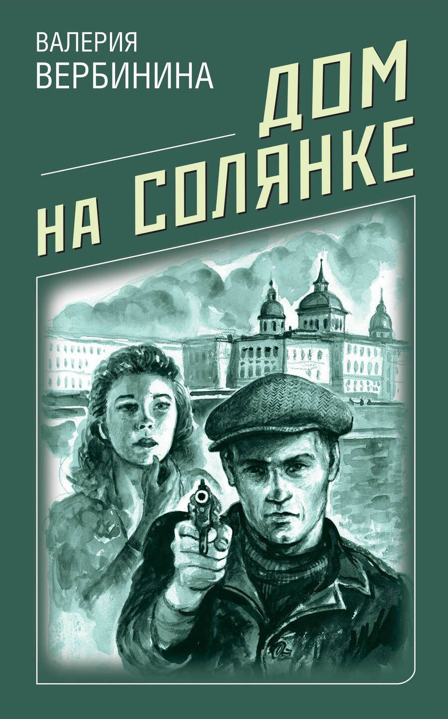 Обложка книги "Вербинина: Дом на Солянке"