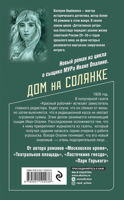 Фотография книги "Вербинина: Дом на Солянке"