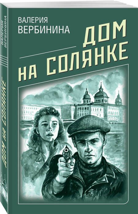 Фотография книги "Вербинина: Дом на Солянке"