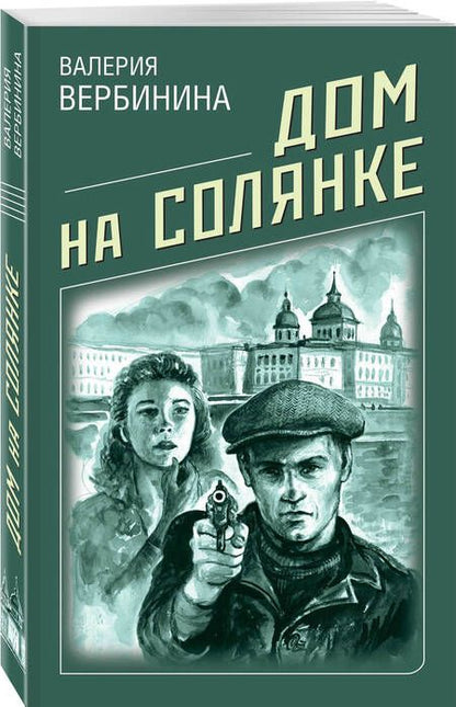 Фотография книги "Вербинина: Дом на Солянке"