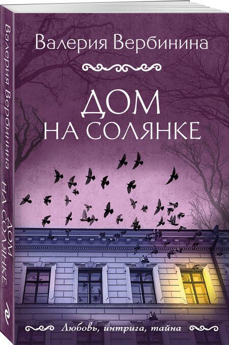 Фотография книги "Вербинина: Дом на Солянке"