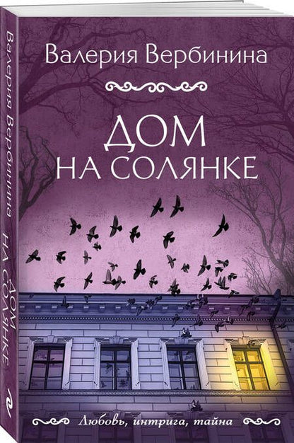 Фотография книги "Вербинина: Дом на Солянке"