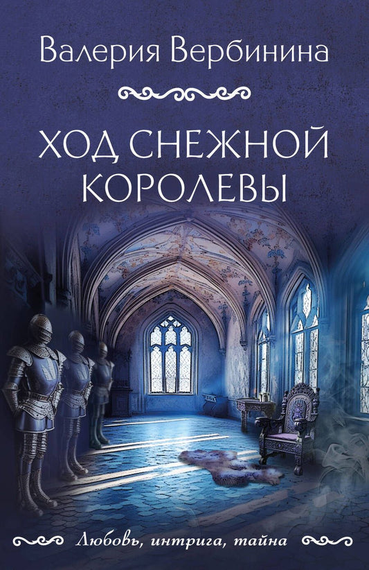 Обложка книги "Вербинина: Ход снежной королевы"