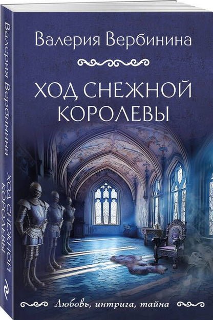 Фотография книги "Вербинина: Ход снежной королевы"