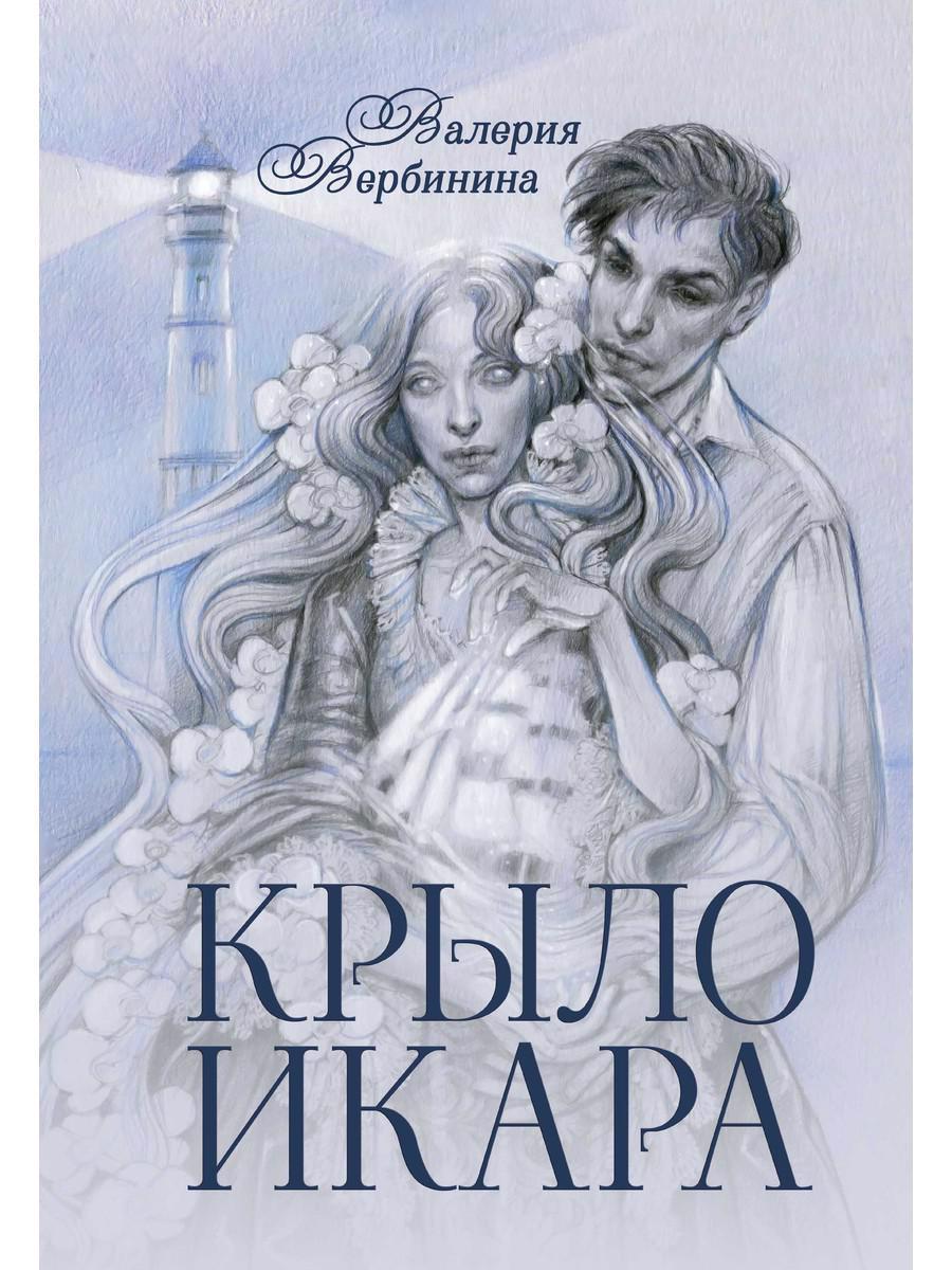 Обложка книги "Вербинина: Крыло Икара"