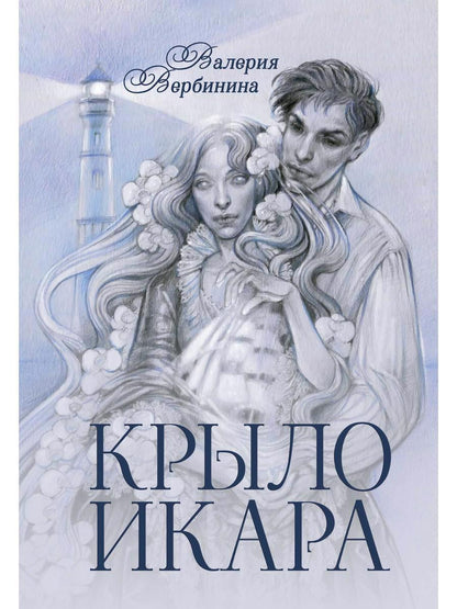 Обложка книги "Вербинина: Крыло Икара"