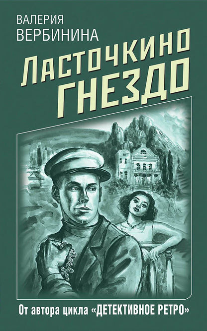 Обложка книги "Вербинина: Ласточкино гнездо"