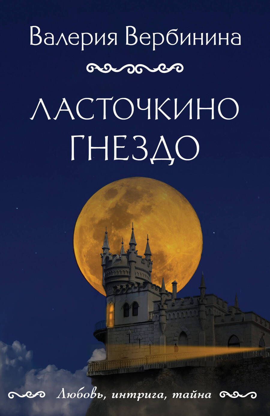 Обложка книги "Вербинина: Ласточкино гнездо"
