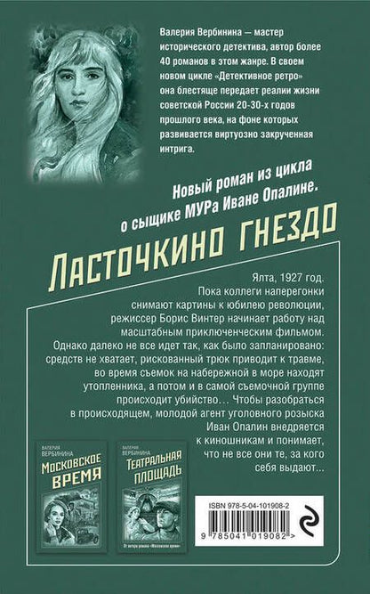 Фотография книги "Вербинина: Ласточкино гнездо"