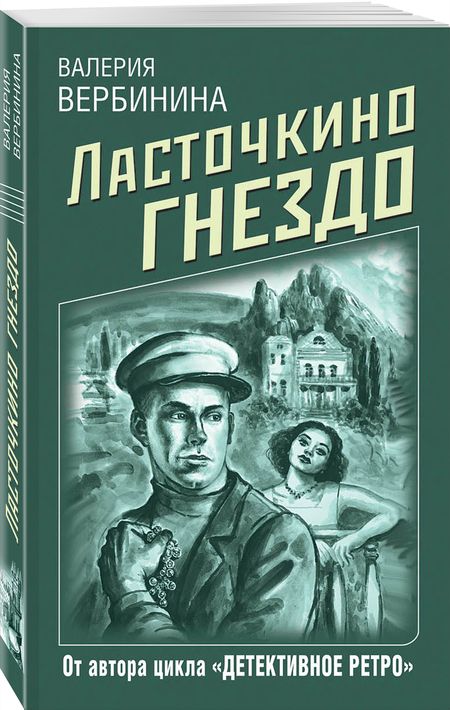 Фотография книги "Вербинина: Ласточкино гнездо"