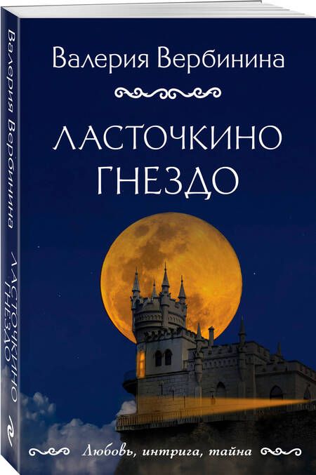 Фотография книги "Вербинина: Ласточкино гнездо"