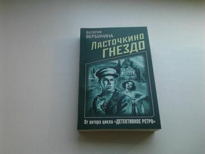 Фотография книги "Вербинина: Ласточкино гнездо"
