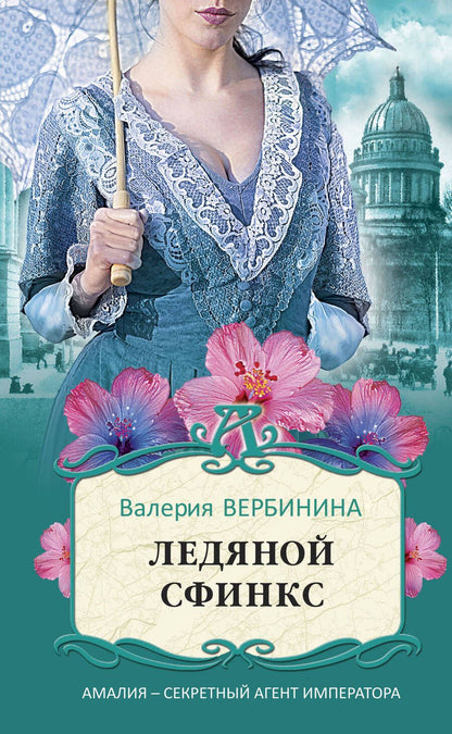 Обложка книги "Вербинина: Ледяной сфинкс"