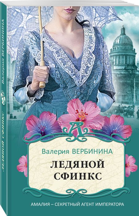 Фотография книги "Вербинина: Ледяной сфинкс"