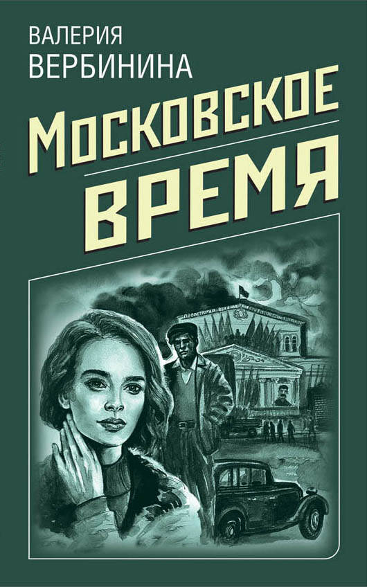 Обложка книги "Вербинина: Московское время"