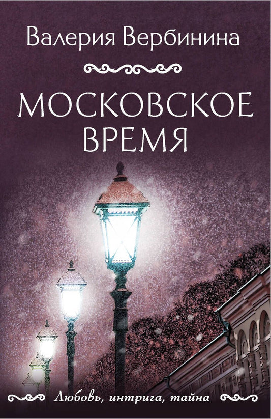 Обложка книги "Вербинина: Московское время"