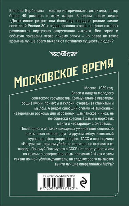 Фотография книги "Вербинина: Московское время"