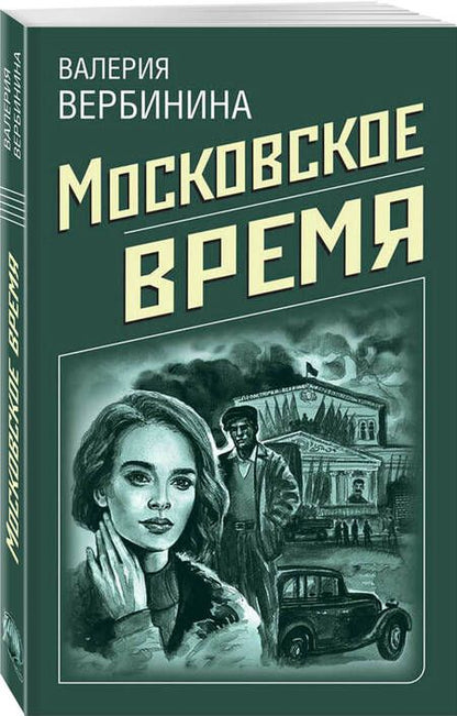 Фотография книги "Вербинина: Московское время"