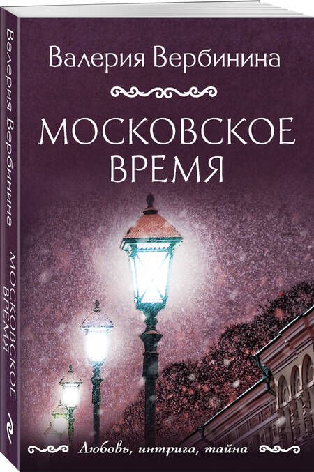 Фотография книги "Вербинина: Московское время"