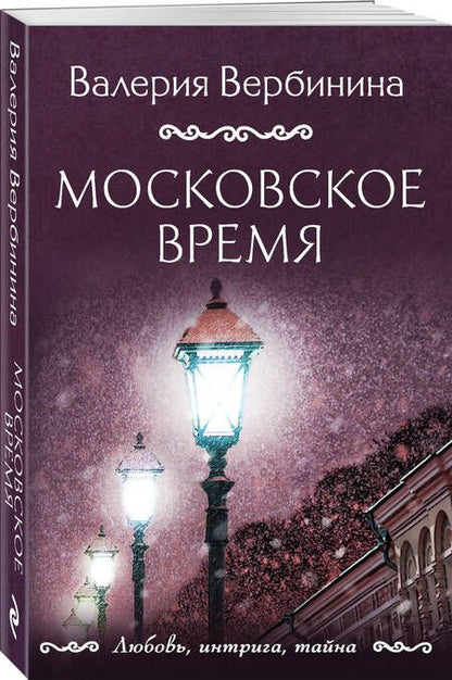Фотография книги "Вербинина: Московское время"