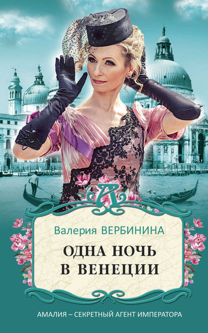 Обложка книги "Вербинина: Одна ночь в Венеции"