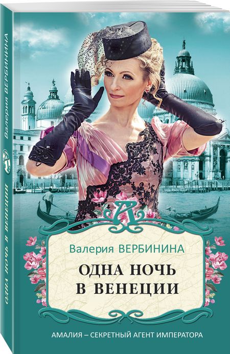 Фотография книги "Вербинина: Одна ночь в Венеции"