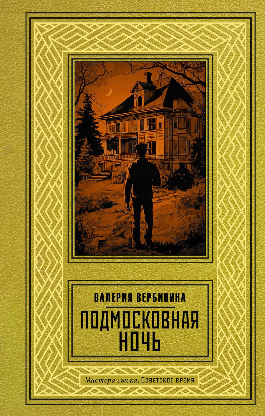 Обложка книги "Вербинина: Подмосковная ночь"