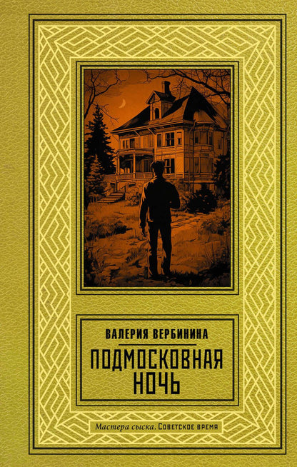 Обложка книги "Вербинина: Подмосковная ночь"
