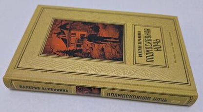 Фотография книги "Вербинина: Подмосковная ночь"