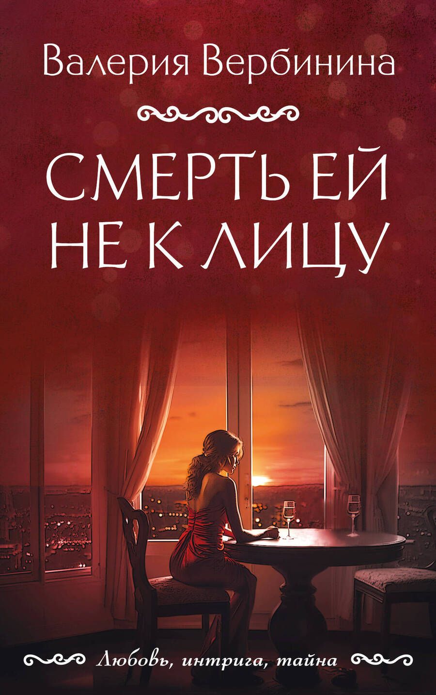 Обложка книги "Вербинина: Смерть ей не к лицу"