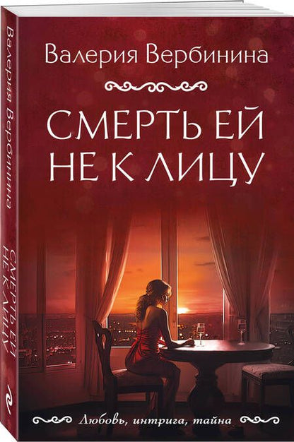 Фотография книги "Вербинина: Смерть ей не к лицу"