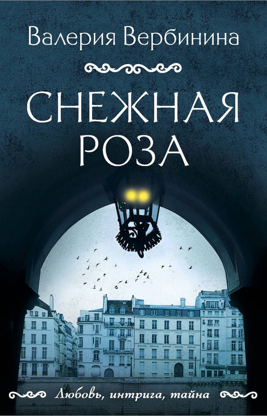 Обложка книги "Вербинина: Снежная роза"