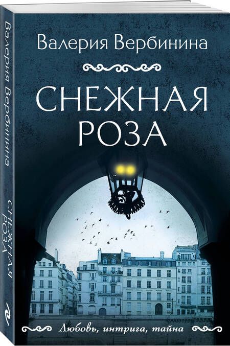 Фотография книги "Вербинина: Снежная роза"