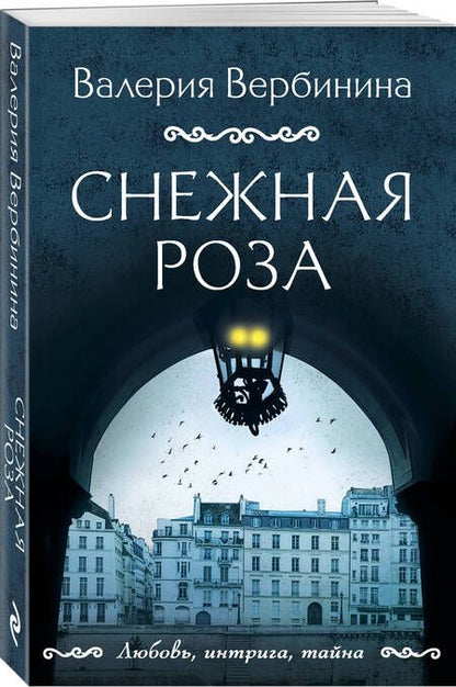 Фотография книги "Вербинина: Снежная роза"