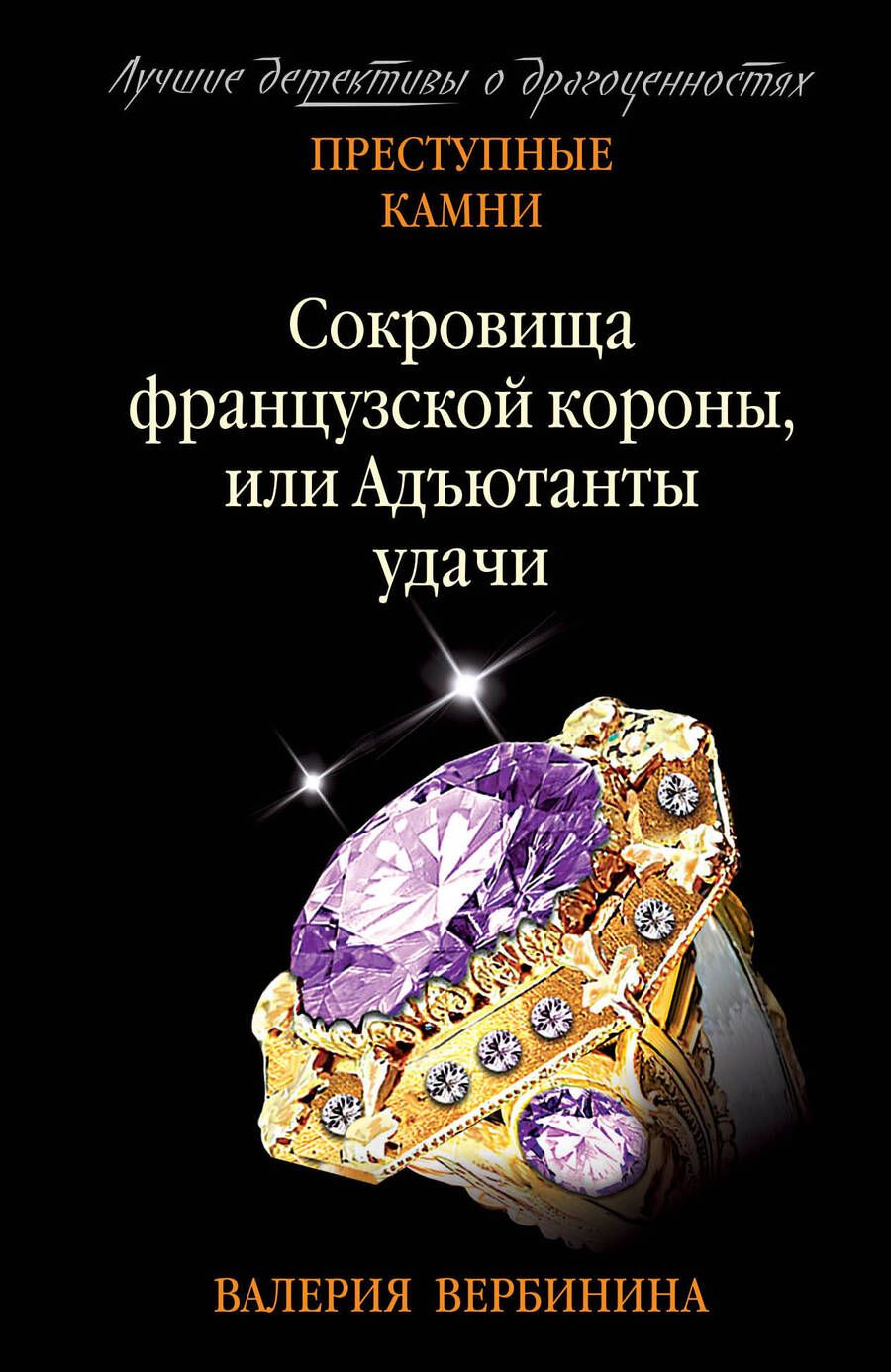 Обложка книги "Вербинина: Сокровища французской короны, или Адъютанты удачи"