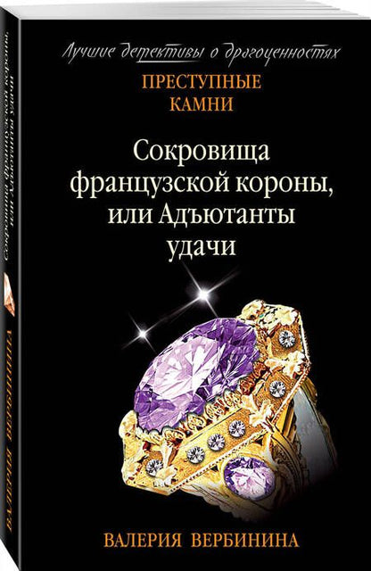 Фотография книги "Вербинина: Сокровища французской короны, или Адъютанты удачи"