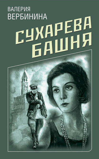 Обложка книги "Вербинина: Сухарева башня"