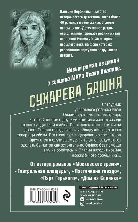 Фотография книги "Вербинина: Сухарева башня"