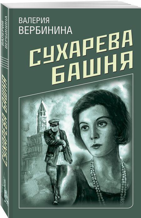 Фотография книги "Вербинина: Сухарева башня"