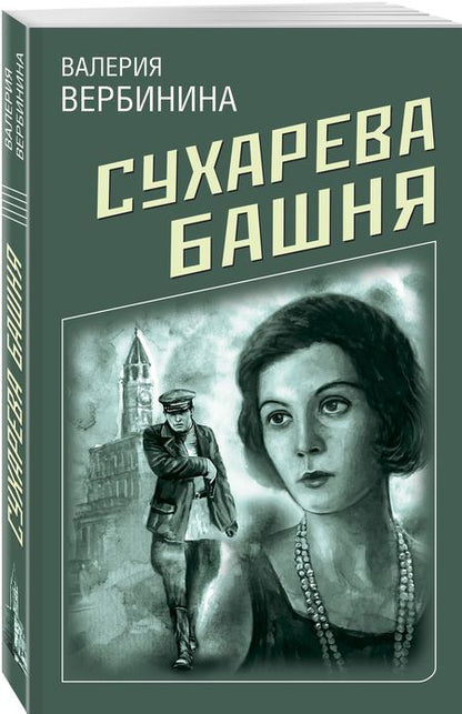 Фотография книги "Вербинина: Сухарева башня"
