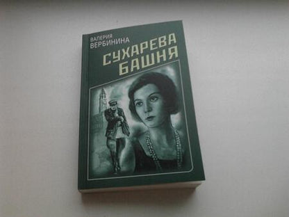 Фотография книги "Вербинина: Сухарева башня"