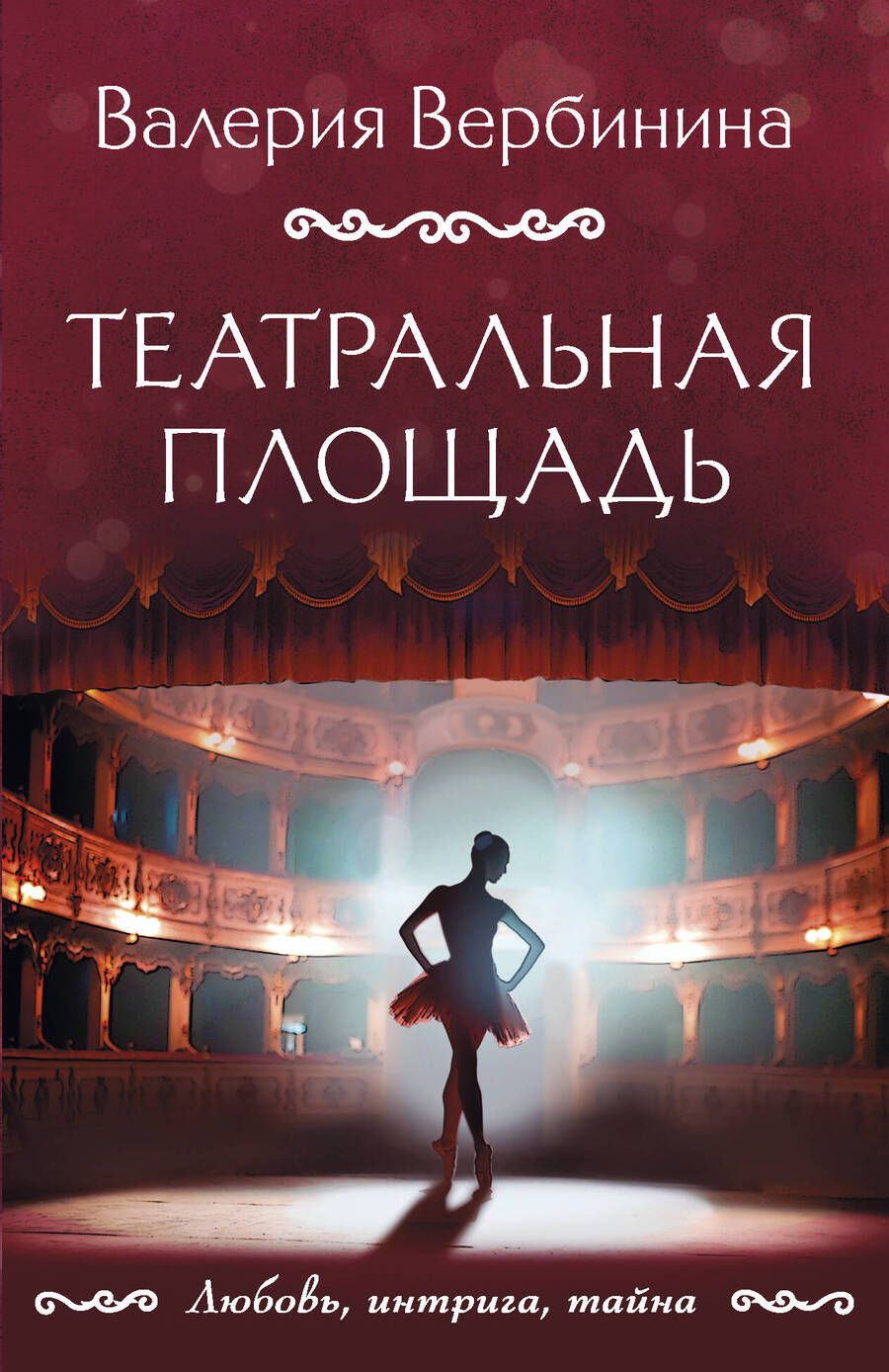 Обложка книги "Вербинина: Театральная площадь"