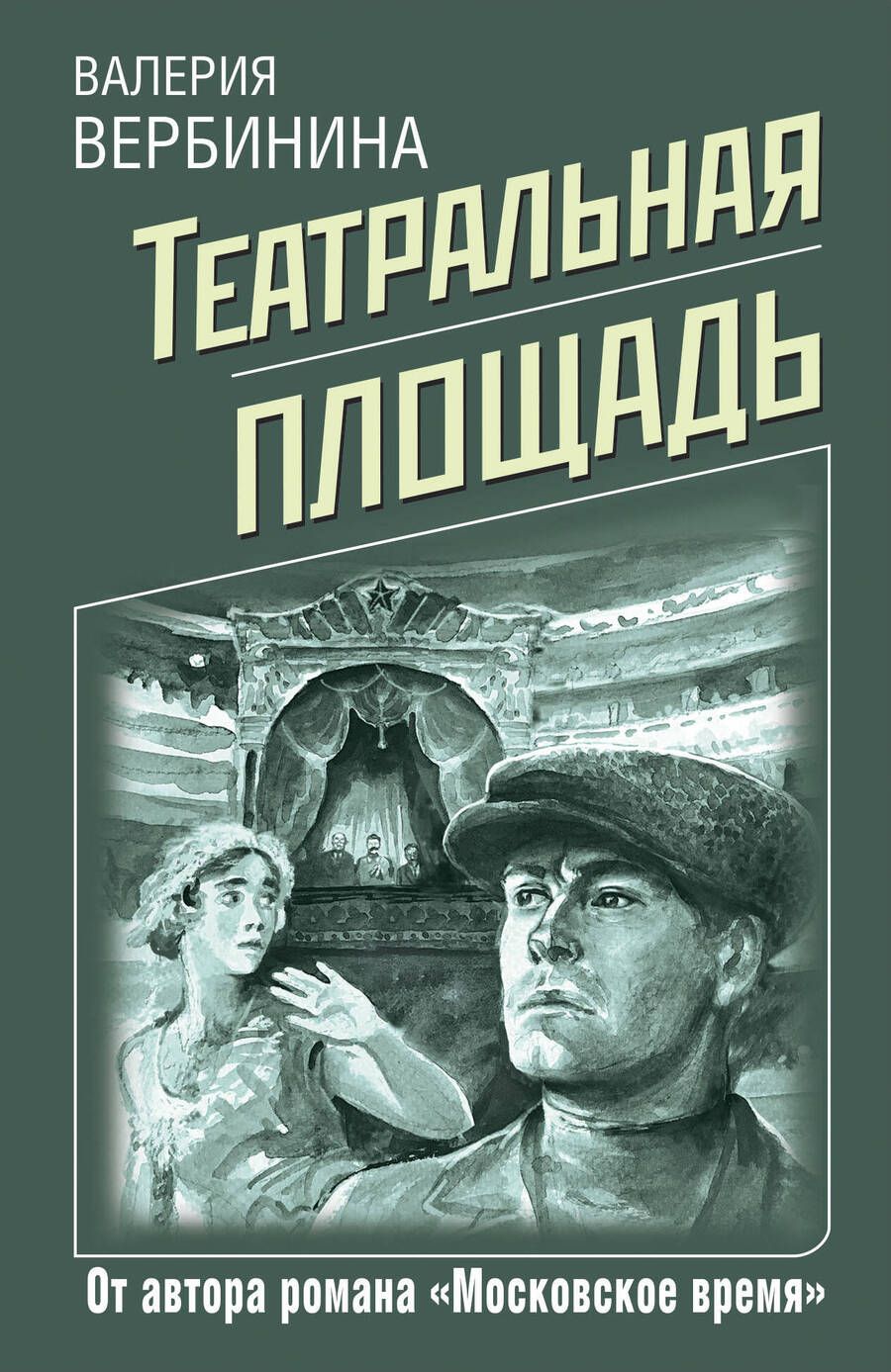 Обложка книги "Вербинина: Театральная площадь"