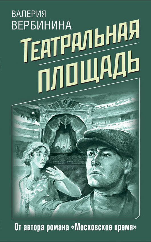 Обложка книги "Вербинина: Театральная площадь"