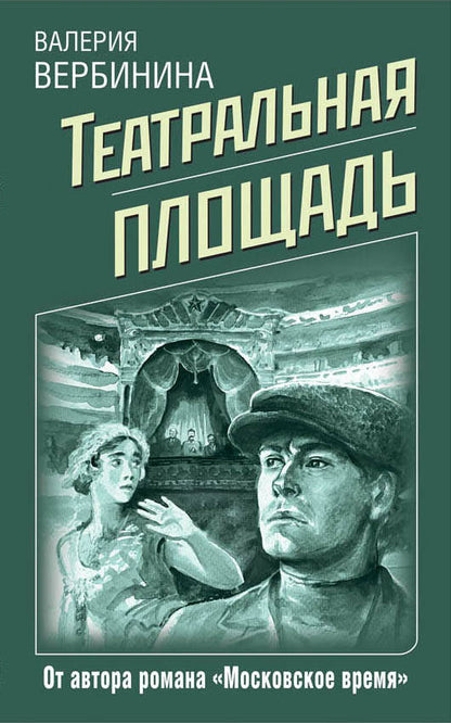Обложка книги "Вербинина: Театральная площадь"