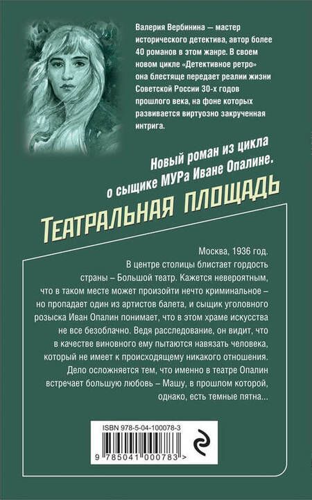 Фотография книги "Вербинина: Театральная площадь"